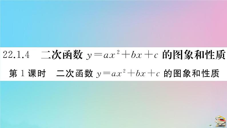 2020秋九年级数学上册第22章二次函数22.1.4第1课时二次函数y=ax2+bx+c的图像与性质作业课件新版新人教版01