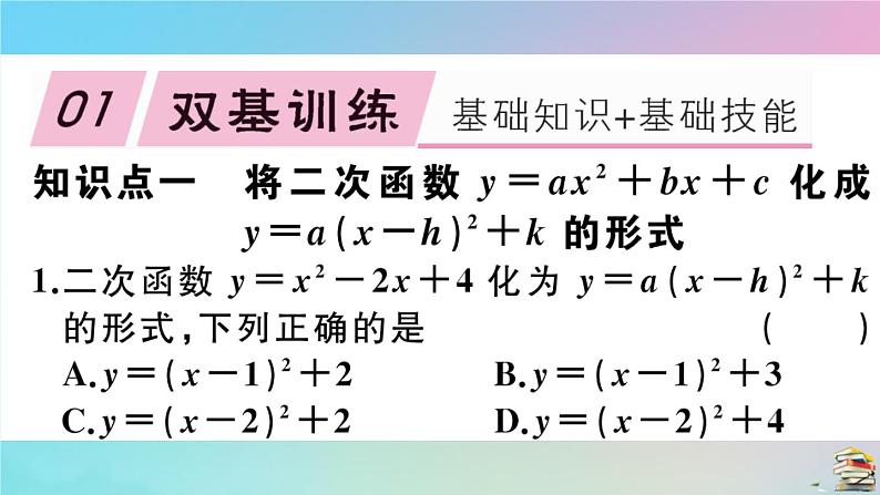 2020秋九年级数学上册第22章二次函数22.1.4第1课时二次函数y=ax2+bx+c的图像与性质作业课件新版新人教版02