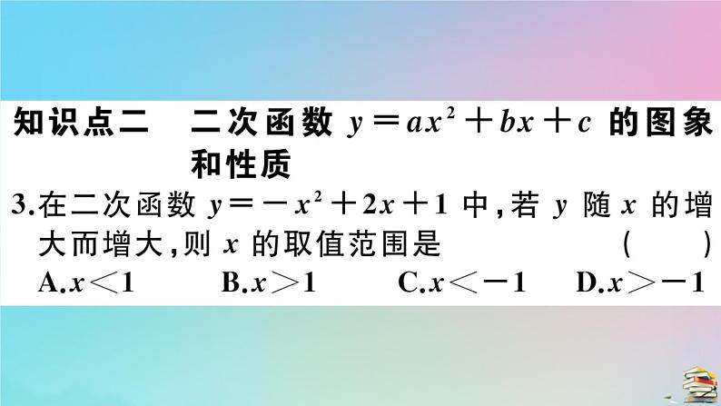 2020秋九年级数学上册第22章二次函数22.1.4第1课时二次函数y=ax2+bx+c的图像与性质作业课件新版新人教版04