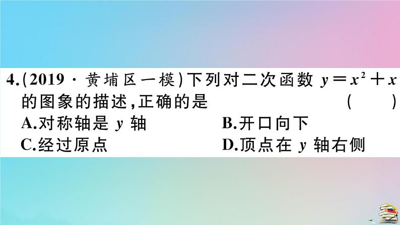 2020秋九年级数学上册第22章二次函数22.1.4第1课时二次函数y=ax2+bx+c的图像与性质作业课件新版新人教版05