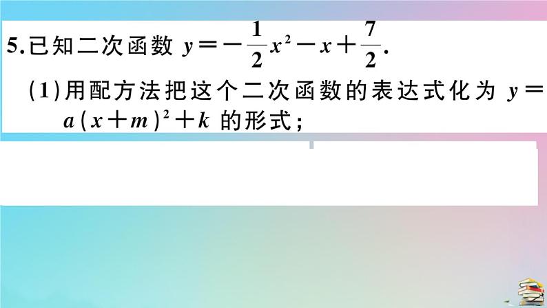 2020秋九年级数学上册第22章二次函数22.1.4第1课时二次函数y=ax2+bx+c的图像与性质作业课件新版新人教版06