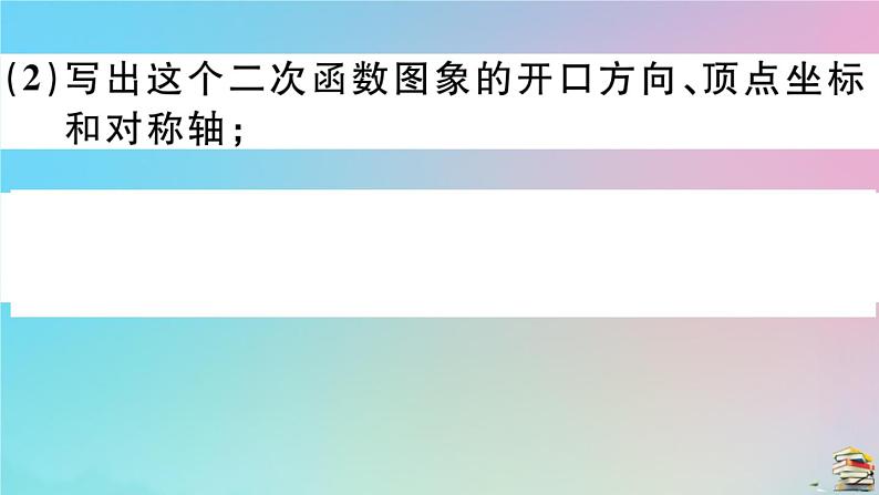 2020秋九年级数学上册第22章二次函数22.1.4第1课时二次函数y=ax2+bx+c的图像与性质作业课件新版新人教版07