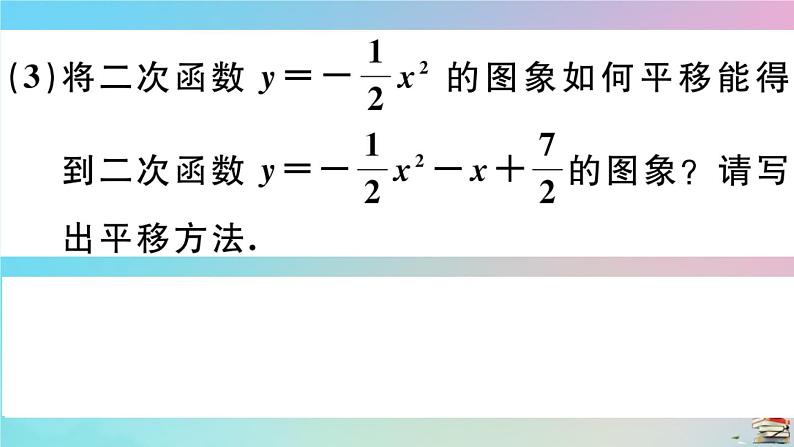 2020秋九年级数学上册第22章二次函数22.1.4第1课时二次函数y=ax2+bx+c的图像与性质作业课件新版新人教版08