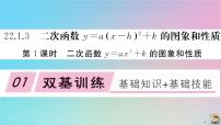 初中人教版第二十二章 二次函数22.1 二次函数的图象和性质22.1.3 二次函数y＝a（x－h）2＋k的图象和性质作业课件ppt