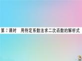 2020秋九年级数学上册第22章二次函数22.1.4第2课时用待定系数法求二次函数的解析式作业课件新版新人教版