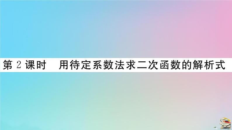 2020秋九年级数学上册第22章二次函数22.1.4第2课时用待定系数法求二次函数的解析式作业课件新版新人教版01