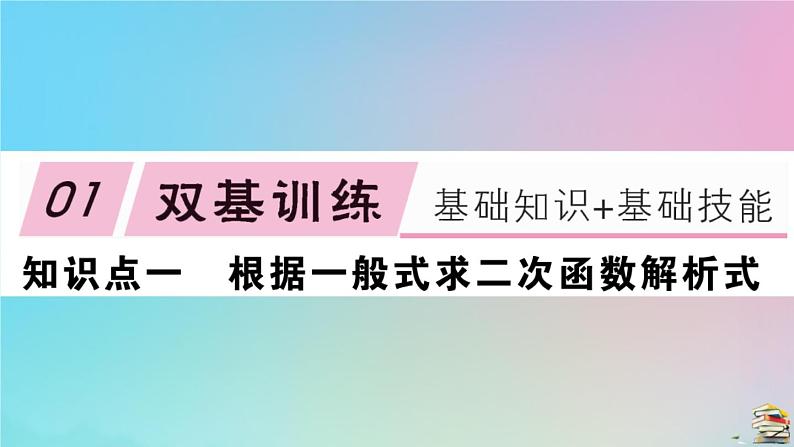 2020秋九年级数学上册第22章二次函数22.1.4第2课时用待定系数法求二次函数的解析式作业课件新版新人教版02