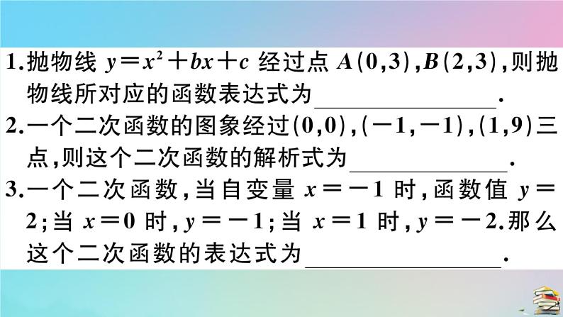 2020秋九年级数学上册第22章二次函数22.1.4第2课时用待定系数法求二次函数的解析式作业课件新版新人教版03