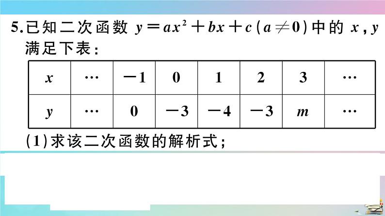 2020秋九年级数学上册第22章二次函数22.1.4第2课时用待定系数法求二次函数的解析式作业课件新版新人教版06