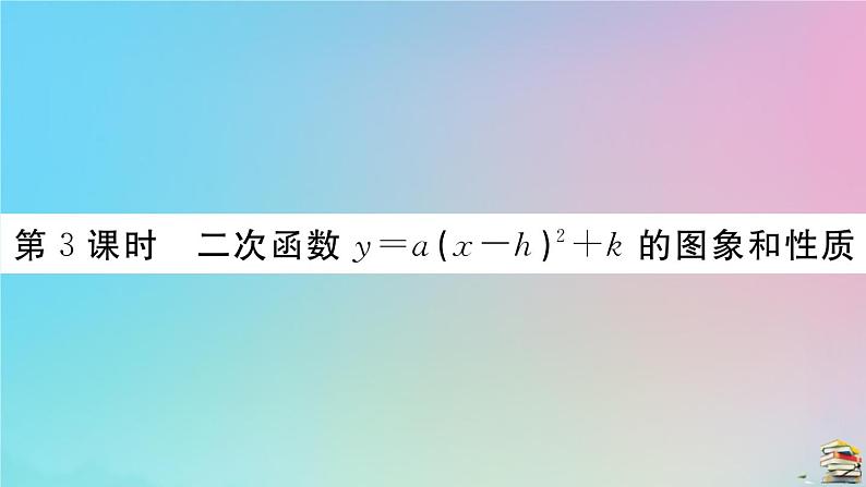 2020秋九年级数学上册第22章二次函数22.1.3第3课时二次函数y=ax_h2+k的图像和性质作业课件新版新人教版第1页