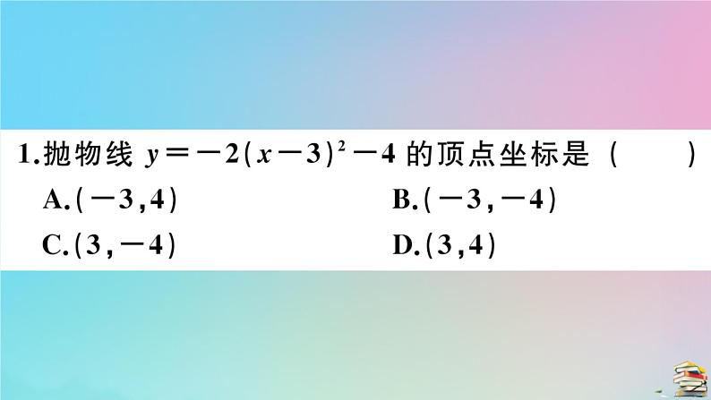 2020秋九年级数学上册第22章二次函数22.1.3第3课时二次函数y=ax_h2+k的图像和性质作业课件新版新人教版第4页