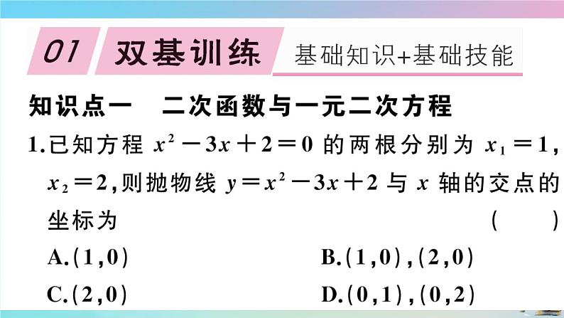 2020秋九年级数学上册第22章二次函数22.2二次函数和一元二次方程作业课件新版新人教版02