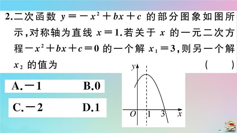 2020秋九年级数学上册第22章二次函数22.2二次函数和一元二次方程作业课件新版新人教版03