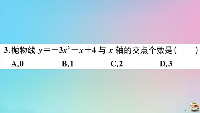 2020秋九年级数学上册第22章二次函数22.2二次函数和一元二次方程作业课件新版新人教版04