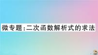 初中数学人教版九年级上册第二十二章 二次函数综合与测试作业ppt课件