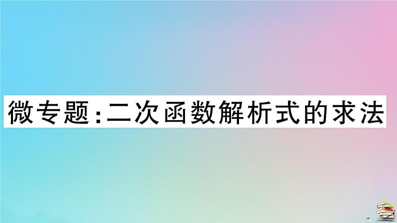 2020秋九年级数学上册第22章二次函数微专题二次函数解析式的求法作业课件新版新人教版01