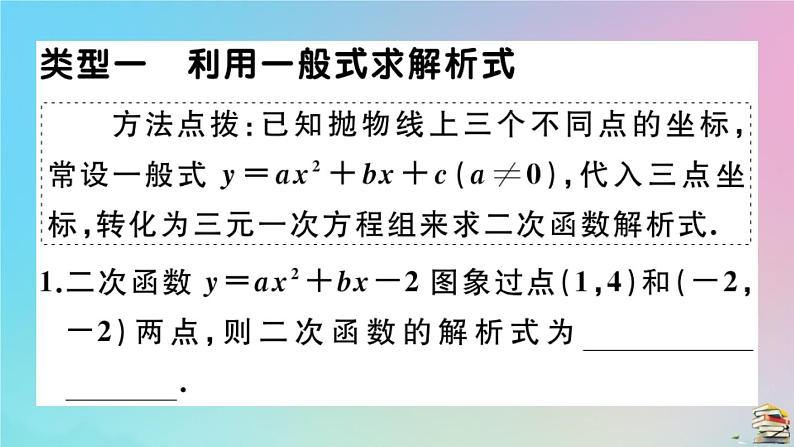 2020秋九年级数学上册第22章二次函数微专题二次函数解析式的求法作业课件新版新人教版02