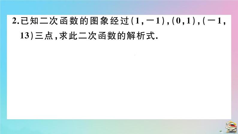 2020秋九年级数学上册第22章二次函数微专题二次函数解析式的求法作业课件新版新人教版03