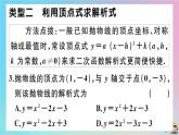 2020秋九年级数学上册第22章二次函数微专题二次函数解析式的求法作业课件新版新人教版