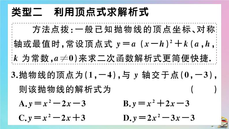 2020秋九年级数学上册第22章二次函数微专题二次函数解析式的求法作业课件新版新人教版04