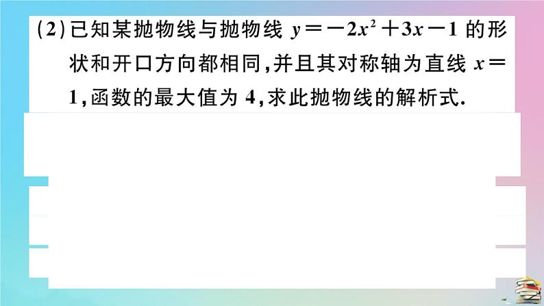 2020秋九年级数学上册第22章二次函数微专题二次函数解析式的求法作业课件新版新人教版06