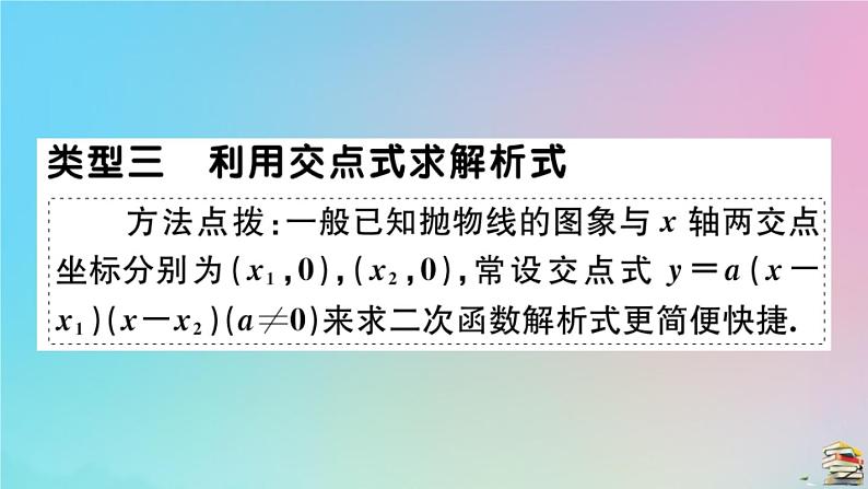 2020秋九年级数学上册第22章二次函数微专题二次函数解析式的求法作业课件新版新人教版07