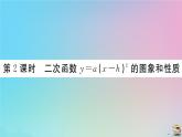 2020秋九年级数学上册第22章二次函数22.1.3第2课时二次函数y=ax_h2的图像和性质作业课件新版新人教版