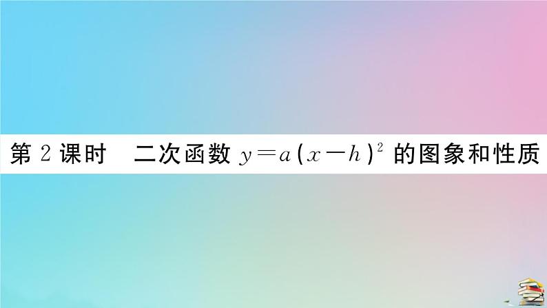 2020秋九年级数学上册第22章二次函数22.1.3第2课时二次函数y=ax_h2的图像和性质作业课件新版新人教版01