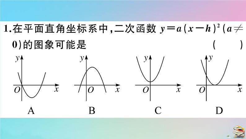 2020秋九年级数学上册第22章二次函数22.1.3第2课时二次函数y=ax_h2的图像和性质作业课件新版新人教版04