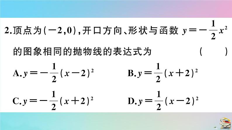 2020秋九年级数学上册第22章二次函数22.1.3第2课时二次函数y=ax_h2的图像和性质作业课件新版新人教版05