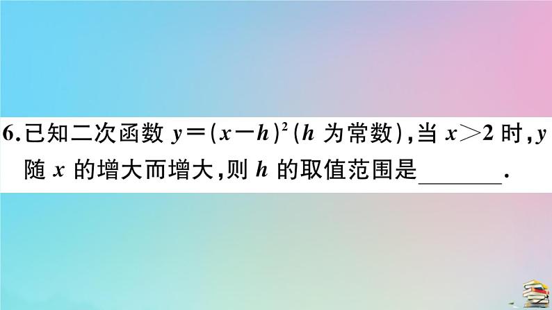 2020秋九年级数学上册第22章二次函数22.1.3第2课时二次函数y=ax_h2的图像和性质作业课件新版新人教版08