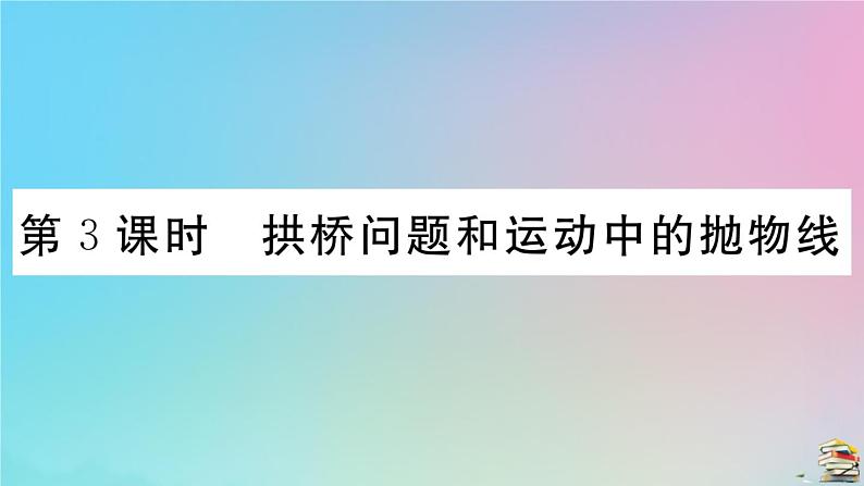 2020秋九年级数学上册第22章二次函数22.3实际问题与二次函数第3课时拱桥问题和运动中的抛物线作业课件新版新人教版01