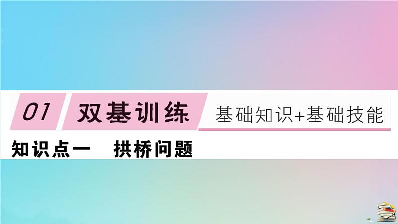 2020秋九年级数学上册第22章二次函数22.3实际问题与二次函数第3课时拱桥问题和运动中的抛物线作业课件新版新人教版02