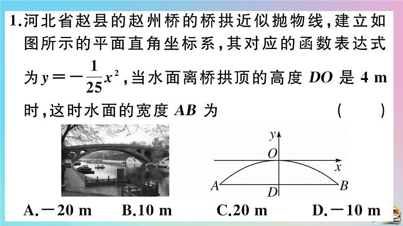 2020秋九年级数学上册第22章二次函数22.3实际问题与二次函数第3课时拱桥问题和运动中的抛物线作业课件新版新人教版03