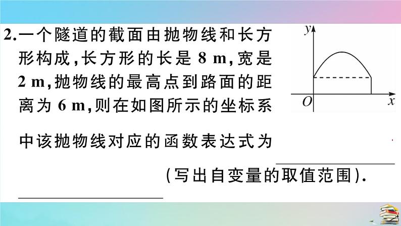 2020秋九年级数学上册第22章二次函数22.3实际问题与二次函数第3课时拱桥问题和运动中的抛物线作业课件新版新人教版04