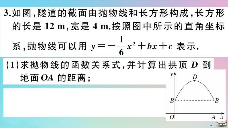 2020秋九年级数学上册第22章二次函数22.3实际问题与二次函数第3课时拱桥问题和运动中的抛物线作业课件新版新人教版05