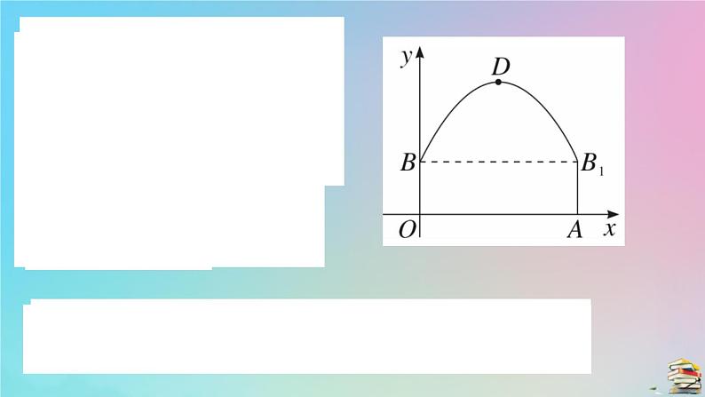 2020秋九年级数学上册第22章二次函数22.3实际问题与二次函数第3课时拱桥问题和运动中的抛物线作业课件新版新人教版06