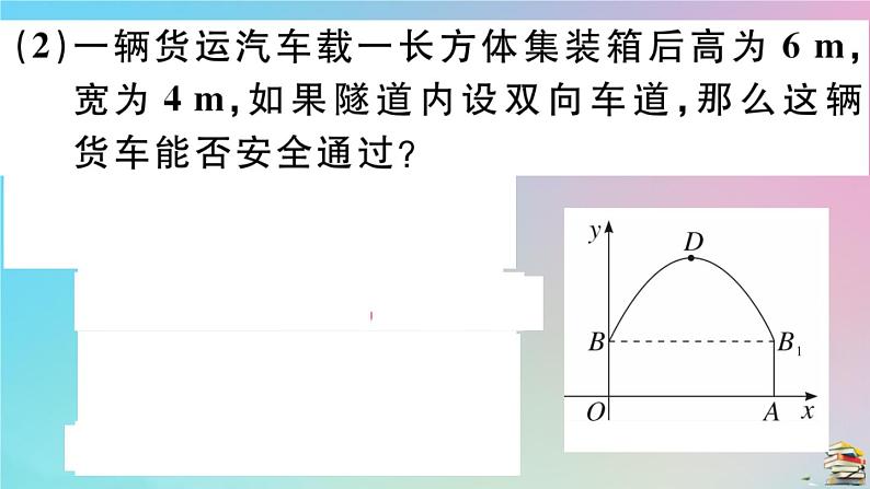 2020秋九年级数学上册第22章二次函数22.3实际问题与二次函数第3课时拱桥问题和运动中的抛物线作业课件新版新人教版08