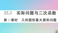 人教版九年级上册22.3 实际问题与二次函数作业课件ppt