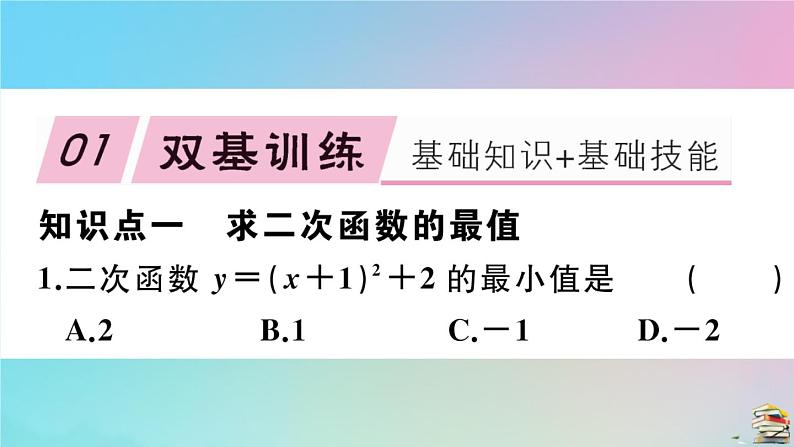 2020秋九年级数学上册第22章二次函数22.3实际问题与二次函数第1课时几何图形最大面积问题作业课件新版新人教版02