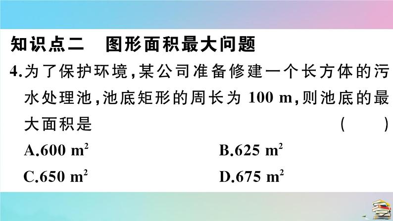 2020秋九年级数学上册第22章二次函数22.3实际问题与二次函数第1课时几何图形最大面积问题作业课件新版新人教版05