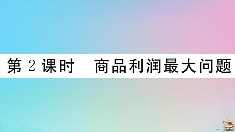 2020秋九年级数学上册第22章二次函数22.3实际问题与二次函数第2课时商品利润最大问题作业课件新版新人教版01