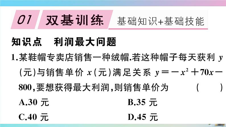 2020秋九年级数学上册第22章二次函数22.3实际问题与二次函数第2课时商品利润最大问题作业课件新版新人教版02