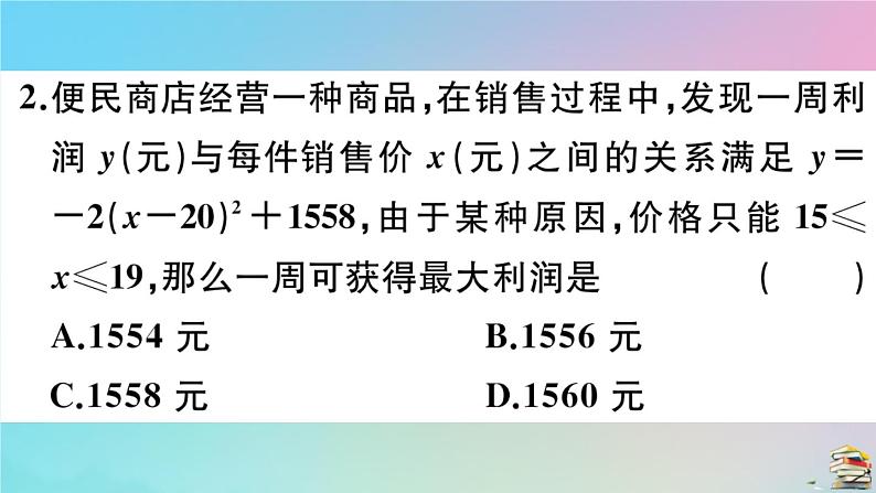 2020秋九年级数学上册第22章二次函数22.3实际问题与二次函数第2课时商品利润最大问题作业课件新版新人教版03