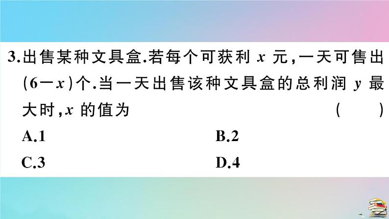 2020秋九年级数学上册第22章二次函数22.3实际问题与二次函数第2课时商品利润最大问题作业课件新版新人教版04