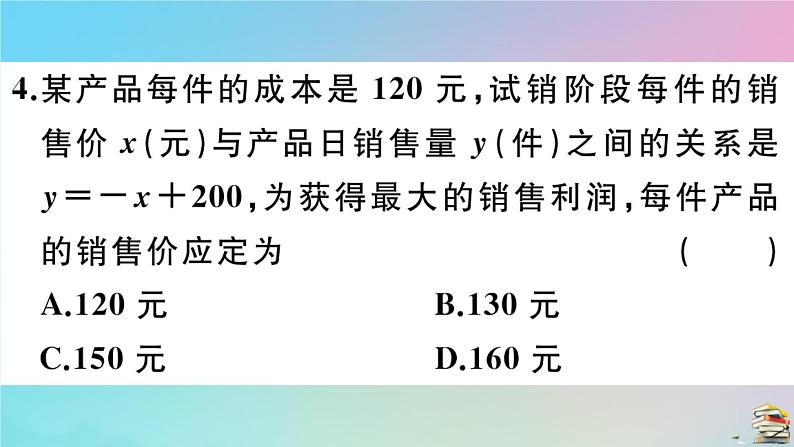 2020秋九年级数学上册第22章二次函数22.3实际问题与二次函数第2课时商品利润最大问题作业课件新版新人教版05