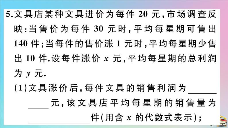 2020秋九年级数学上册第22章二次函数22.3实际问题与二次函数第2课时商品利润最大问题作业课件新版新人教版06