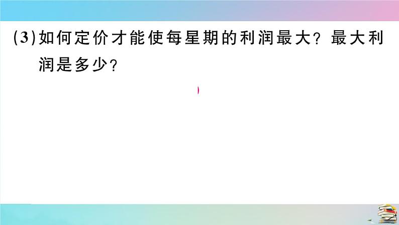 2020秋九年级数学上册第22章二次函数22.3实际问题与二次函数第2课时商品利润最大问题作业课件新版新人教版08