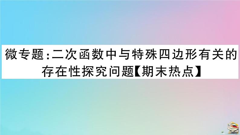 2020秋九年级数学上册第22章二次函数微专题二次函数中与特殊四边形有关的存在性探究问题作业课件新版新人教版01