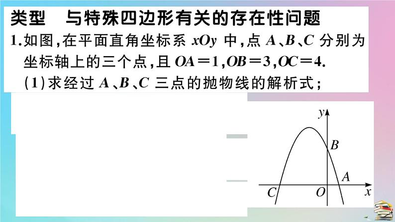 2020秋九年级数学上册第22章二次函数微专题二次函数中与特殊四边形有关的存在性探究问题作业课件新版新人教版02